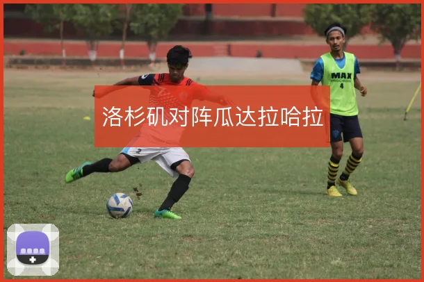 洛杉矶对阵瓜达拉哈拉