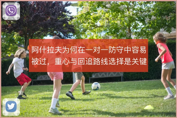 阿什拉夫为何在一对一防守中容易被过，重心与回追路线选择是关键