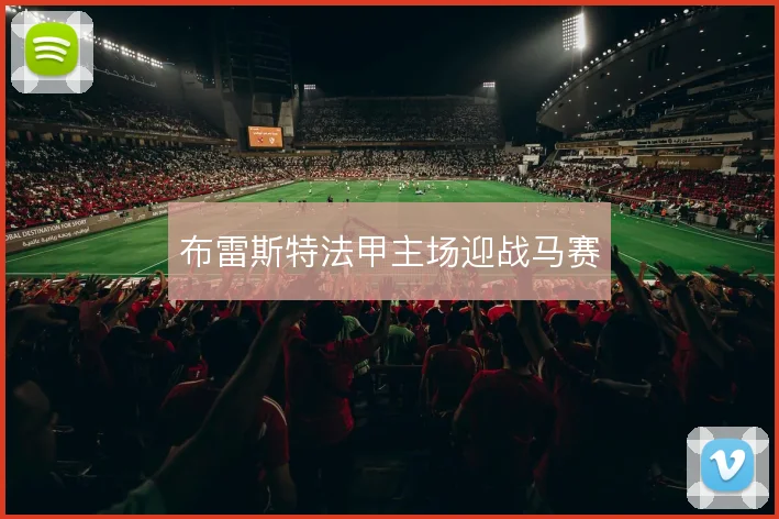 布雷斯特法甲主场迎战马赛