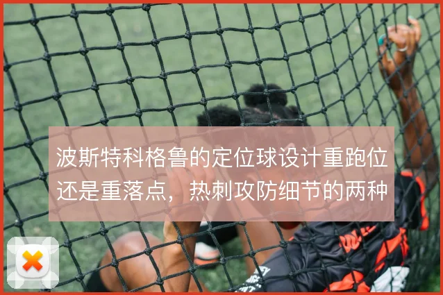 波斯特科格鲁的定位球设计重跑位还是重落点，热刺攻防细节的两种思路