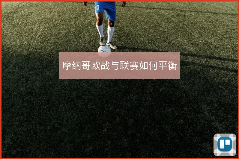 摩纳哥欧战与联赛如何平衡