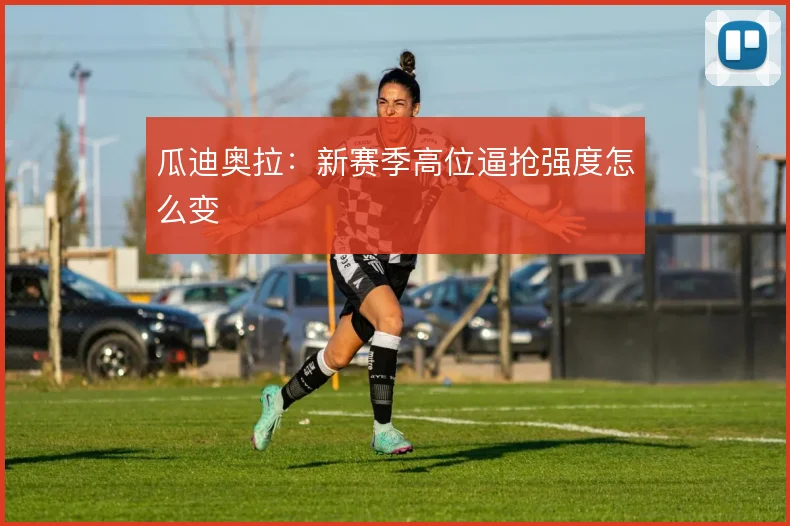 瓜迪奥拉：新赛季高位逼抢强度怎么变