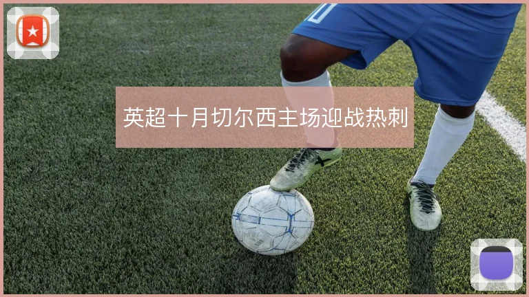 英超十月切尔西主场迎战热刺