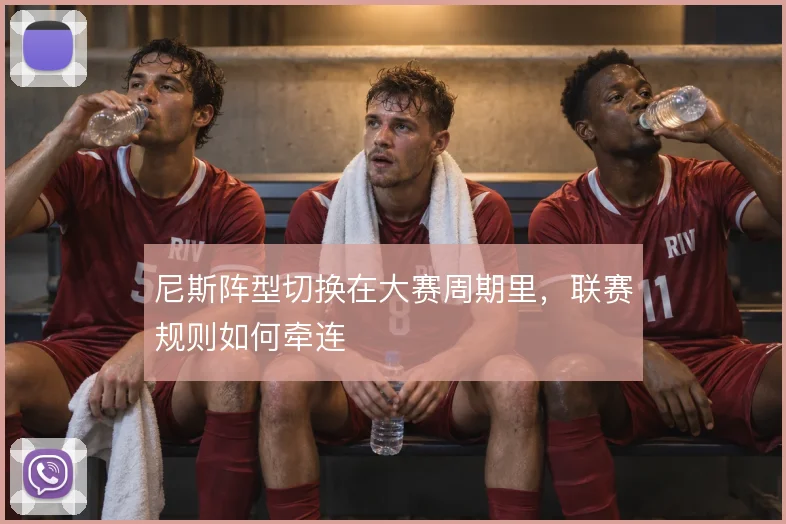 尼斯阵型切换在大赛周期里，联赛规则如何牵连