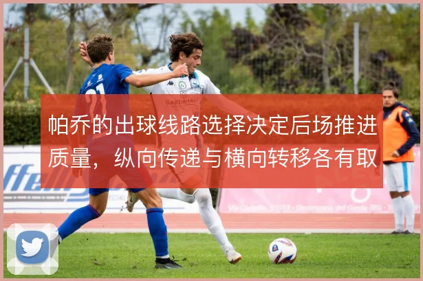 帕乔的出球线路选择决定后场推进质量，纵向传递与横向转移各有取舍