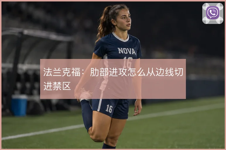 法兰克福：肋部进攻怎么从边线切进禁区