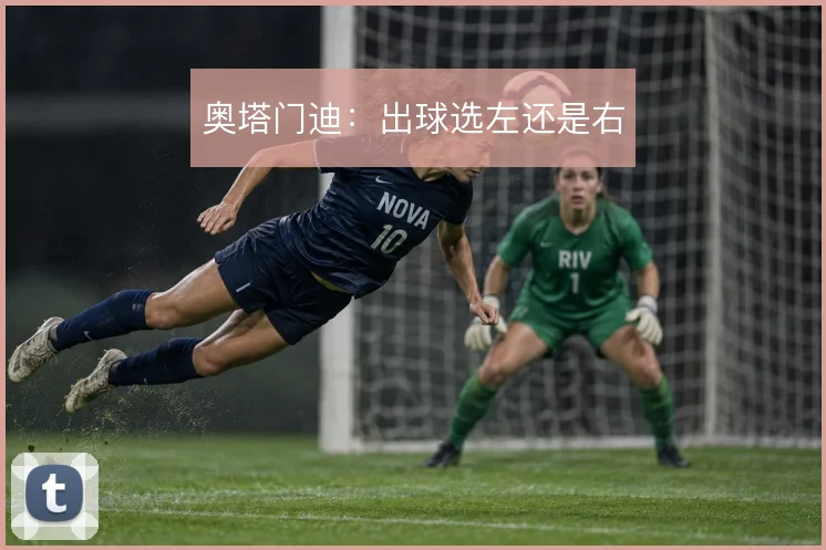 奥塔门迪：出球选左还是右