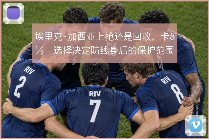 埃里克·加西亚上抢还是回收，卡位选择决定防线身后的保护范围