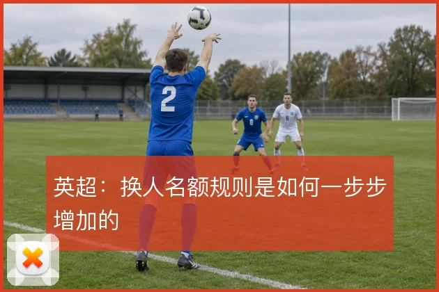 英超：换人名额规则是如何一步步增加的