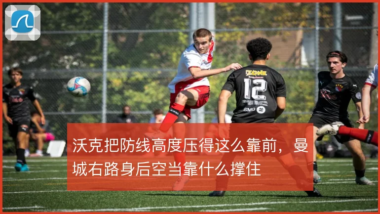沃克把防线高度压得这么靠前，曼城右路身后空当靠什么撑住