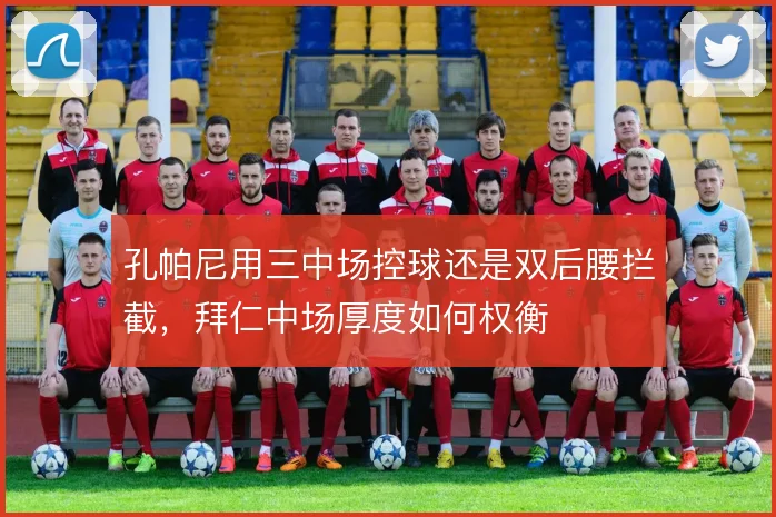 孔帕尼用三中场控球还是双后腰拦截,拜仁中场厚度如何权衡
