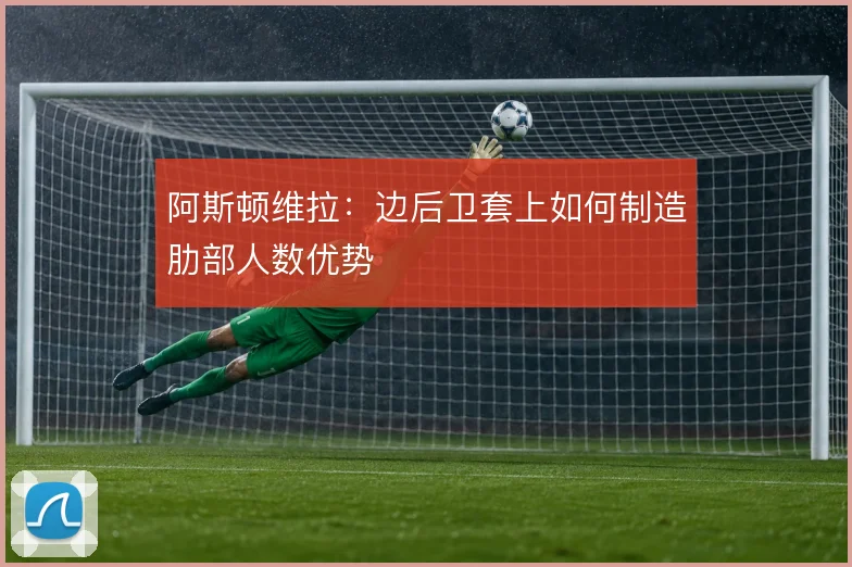 阿斯顿维拉:边后卫套上如何制造肋部人数优势