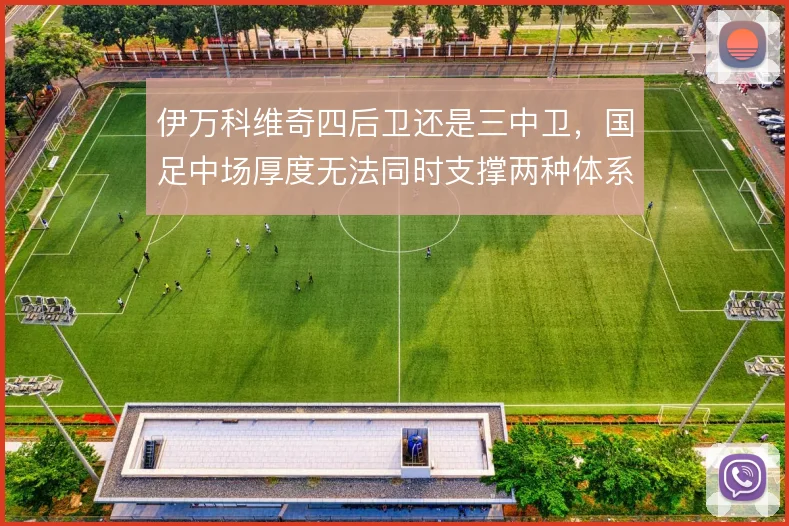 伊万科维奇四后卫还是三中卫，国足中场厚度无法同时支撑两种体系