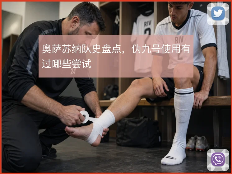 奥萨苏纳队史盘点，伪九号使用有过哪些尝试