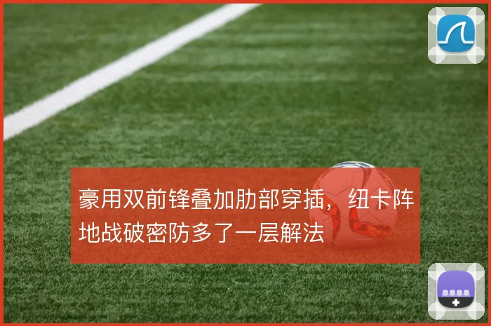 豪用双前锋叠加肋部穿插，纽卡阵地战破密防多了一层解法