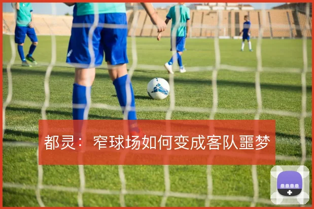 都灵：窄球场如何变成客队噩梦