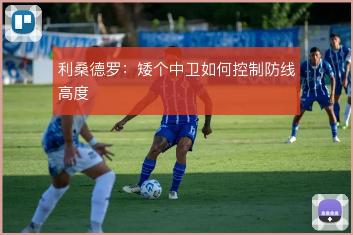 利桑德罗：矮个中卫如何控制防线高度