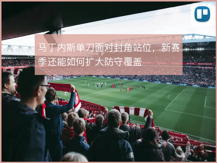 马丁内斯单刀面对封角站位，新赛季还能如何扩大防守覆盖