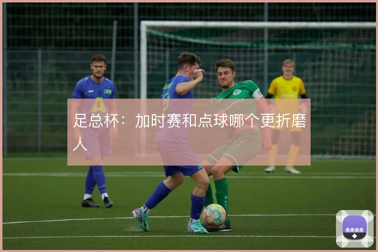 足总杯：加时赛和点球哪个更折磨人