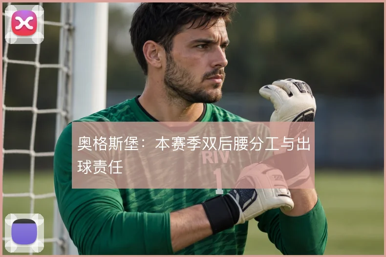 奥格斯堡：本赛季双后腰分工与出球责任