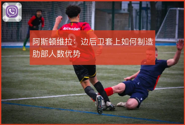 阿斯顿维拉:边后卫套上如何制造肋部人数优势