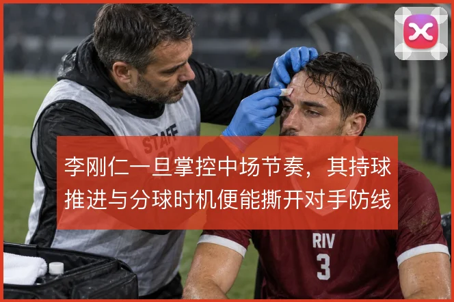 李刚仁一旦掌控中场节奏，其持球推进与分球时机便能撕开对手防线