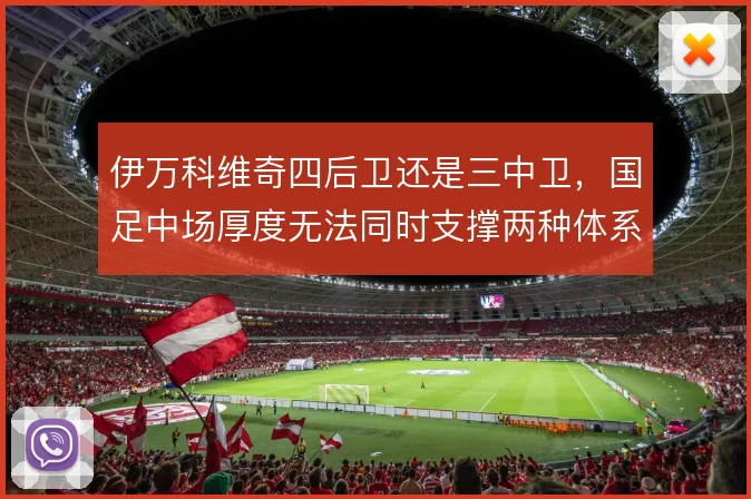 伊万科维奇四后卫还是三中卫，国足中场厚度无法同时支撑两种体系