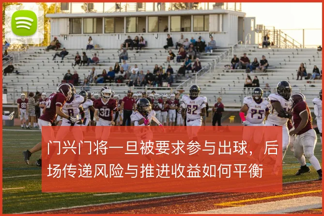 门兴门将一旦被要求参与出球，后场传递风险与推进收益如何平衡