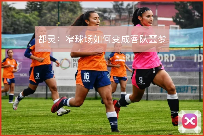 都灵：窄球场如何变成客队噩梦