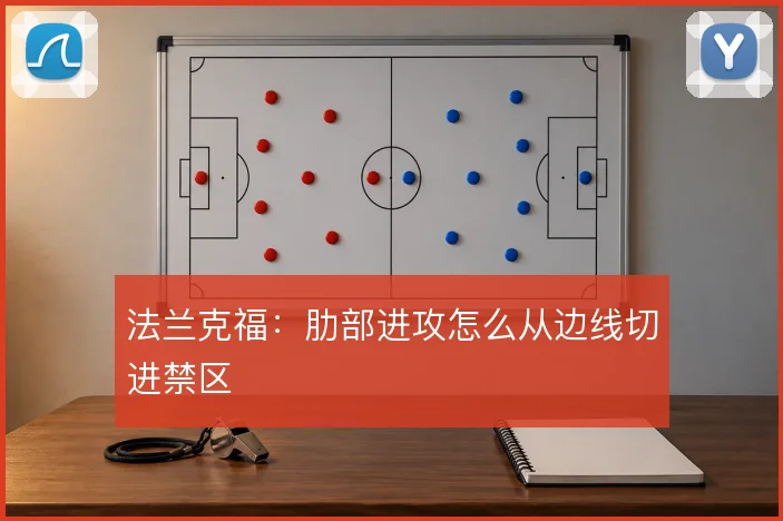 法兰克福：肋部进攻怎么从边线切进禁区