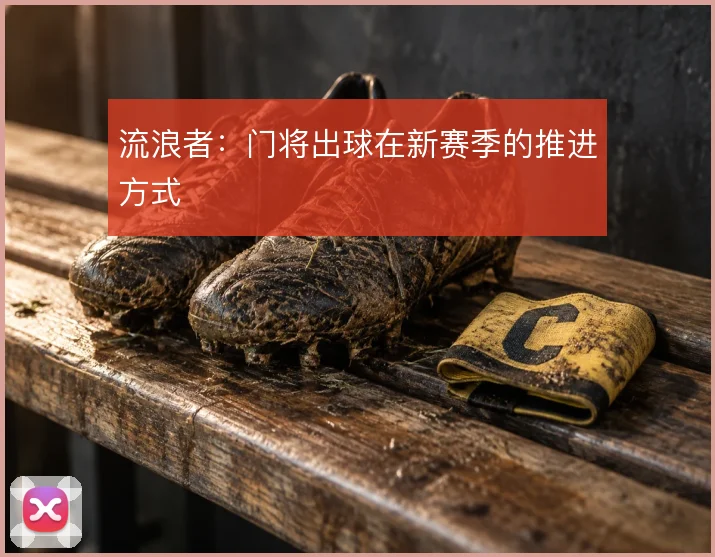 流浪者：门将出球在新赛季的推进方式