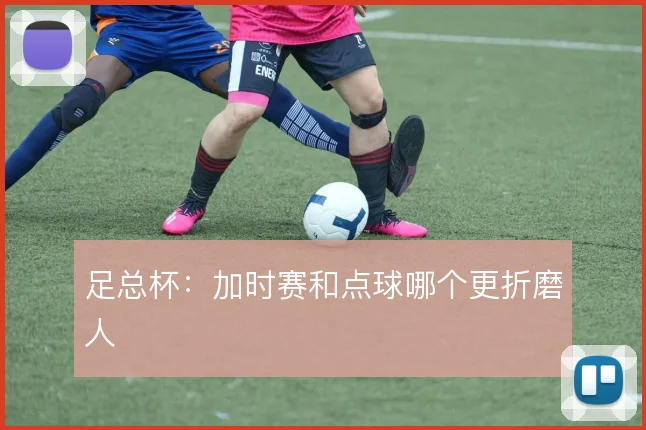 足总杯：加时赛和点球哪个更折磨人