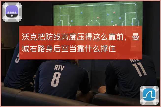 沃克把防线高度压得这么靠前，曼城右路身后空当靠什么撑住