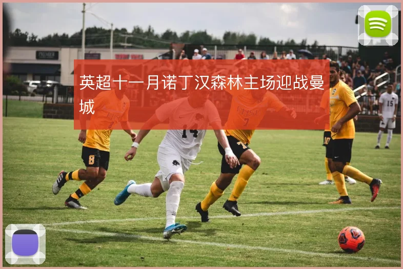 英超十一月诺丁汉森林主场迎战曼城