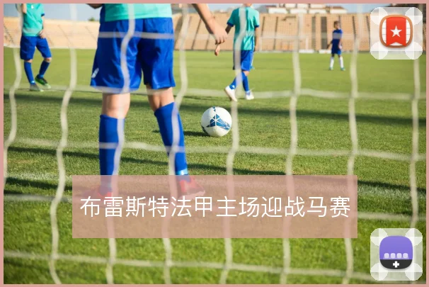 布雷斯特法甲主场迎战马赛