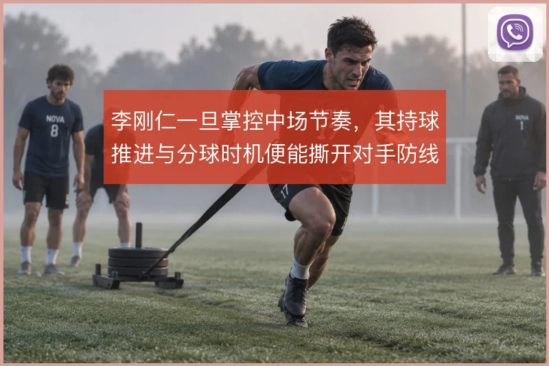 李刚仁一旦掌控中场节奏，其持球推进与分球时机便能撕开对手防线